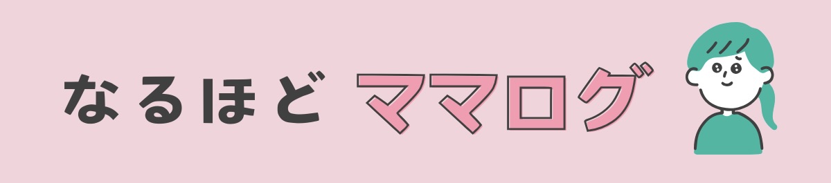 なるほどママログ